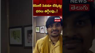 KCR Movie Ticket Prices Decreased | Rocking Rakesh | Keshava Chandra Ramavath Movie | News18 Telugu