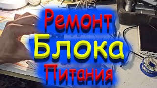 Это поможет Вам сэкономить деньги / ремонт блока питания в домашних условиях