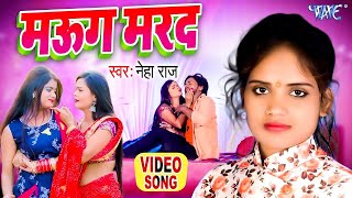 #Video |  मऊग मरद | Neha Raj |  का नया सुपरहिट विडियो 2024   Maug Marad   Bhojpuri New Song 2024