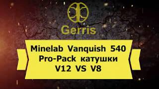 Minelab Vanquish 540 Pro-Pack катушки V12 VS V8 Metal Detector