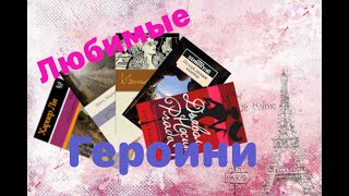 ♥️ЛЮБИМЫЕ КНИЖНЫЕ ГЕРОИНИ!♥️🌸