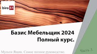 Мульти Ящик. Подробное руководство. Часть 3. Базис Мебельщик 2024. Полный Курс.