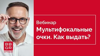 Как выдать очки с мультифокальными линзами