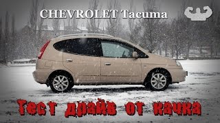 Удивительный Chevrolet Tacuma Rezzo 2.0. Семейный кабан Тест драйв от качка Daewoo Rezzo Tacuma