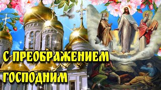 🙏19 августа  Преображение Господне🙏Яблочный Спас🙏Красивая музыкальная открытка