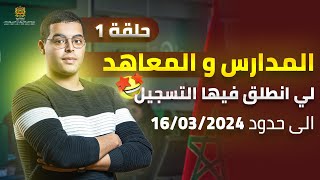 المدارس والمعاهد التي انطلق فيها التسجيل الى حدود 2024/03/16