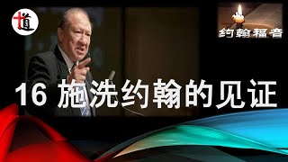 约翰福音讲解16＃ 施洗约翰的见证＃约翰是点着的明灯＃约翰是旷野的声音＃约翰是耶稣的开路先锋＃施洗约翰见证了耶稣的身份和使命＃唐崇荣牧师