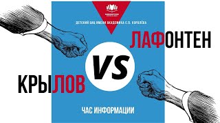 Крылов VS Лафонтен