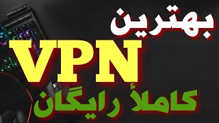 بهترین وی پی ان Vpn کاملأ رایگان