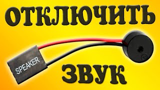 Как отключить звуковой сигнал Спикера в Windows 11.Как отключить  встроенный динамик Speaker