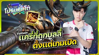 โปรเพลโต้ l เเครี่ที่ถูกบูลลี่ตั้งเเต่เกมเปิด  Valhein ฉบับ Moowan