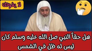 هل حقاً كان النبي ليس له ظل في الشمس شاهد ماذا قال الشيخ مصطفى العدوي