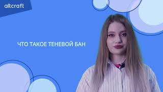 Что такое и как проверить теневой бан