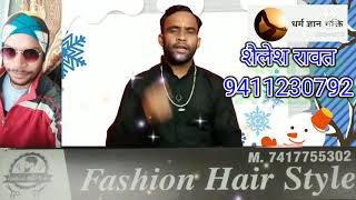 मस्तिष्क रोग (migration) का उपाय बता रहे शैलेश रावत जी ।वीडियो sponsored by fashion hair style।।।।।