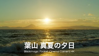 葉山公園 トンビ磯 | BMPCC 4K