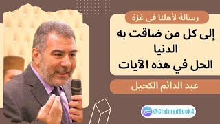 رسالة لأهلنا في غزة...إلى كل من ضاقت به الدنيا...الحل في هذه الآيات | عبد الدائم الكحيل