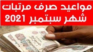 مواعيد صرف مرتبات شهر سبتمبر 2021