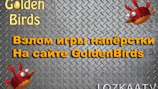 Взлом игры напёрстки на сайте GoldenBirds.