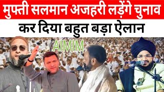 Mufti Salman Azhari करेंगे Imtiaz Jaleel के लिए प्रचार | इम्तियाज़ जलील ने कर दिया Elan