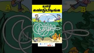 🧐🤔 யார் னு கண்டுபிடிங்க? #250#shorts #infinitefactztamil#puzzle#riddle#riddles#tamilriddle