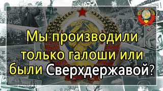 Мы производили только галоши или были Сверхдержавой?