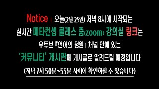 오늘(2월 25일) ≪메타컨셉 배경지식/에세이 클래스≫ ┃ 생방송 '줌' 강의실 링크 공지