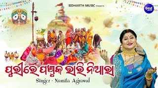 Purire Panchuka Para Bhari Niara - ପୁରୀରେ ପଞ୍ଚୁକ ପରା ଭାରି ନିଆରା | Namita Agrawal | Sidharth Music