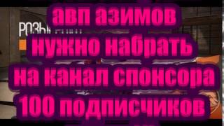 Розыгрыш АВП Азимов на 100 подписчиков