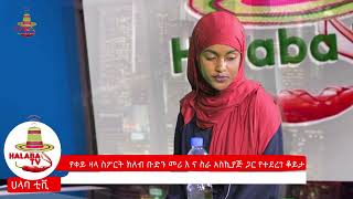 ከሀላባ ቀይ ዛላ እግር ኳስ ቡድን መሪና ስራ አስክያጅ ጋር በዘንድሮ ከ20 ዓመት በታች የኢትዮጲያ ፕሪሜሪሊግ ውድድር ቆያታ ላይ የተሰናዳ ፕሮግራም!