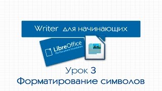 LibreOffice Writer. Урок 3: Форматирование символов