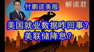 【付鹏聊美股2024-6-9】美国的就业数据到底咋回事？如何看待美国最新的就业数据行业视角！美联储降息吗？下一步美国经济和美股走势怎么样