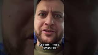 срочно!!! нужны батарейки