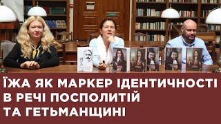 Їжа як маркер ідентичності в Речі Посполитій та Гетьманщині