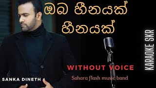 OBA HINAYAK HINAYAK (WITHOUT VOICE) | SANKA DINETH | SINHALA KARAOKE