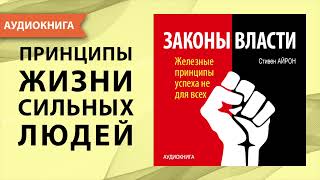 Законы власти. Железные принципы успеха не для всех. Стивен Айрон. [Аудиокнига]