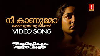 Nee Kaanumo Video Song | Irattakuttikalude Achan | Jayaram | Manju Warrier | KJ Yesudas | Johnson