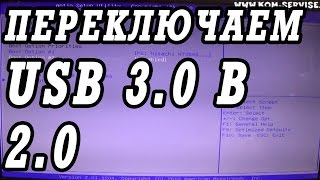 Как переключить режим USB в 2.0, через  xHCI в БИОСе ноутбука.