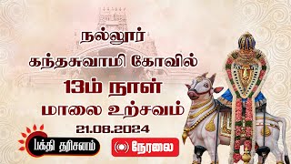 🔴நேரலை நல்லூர் கந்தசுவாமி கோவில் 13ம் நாள்- மாலை உற்சவம் 21.08.2024