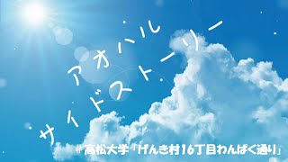 アオハル★サイドストーリー  ＃高松大学「げんき村16丁目わんぱく通り」