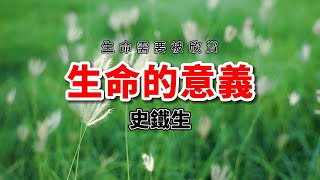 史鐵生《生命需要被欣賞》生命的終極價值是什么？人生感悟