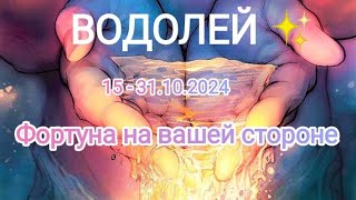 ВОДОЛЕЙ ✨ 15 - 31.10.2024✨ Тароскоп ✨