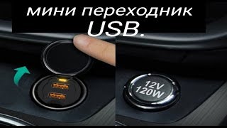 Супер переходник на  2 USB в автомобиль !!!