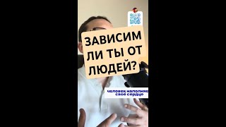 ЗАВИСИМОСТЬ ОТ ЧЕЛОВЕКА — БОЛЕЗНЬ!