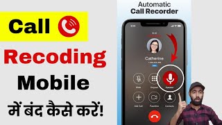 Mobile Me Call recoding band kaise kare। मोबाइल में काॅल रिकॉर्ड बंद कैसे करें। Phone recoding Off ।