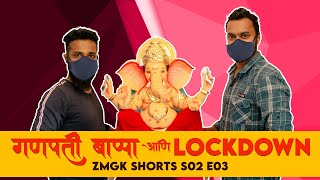 S02 E03 // Ganpati bappa ani Lockdown// ZMGK Shorts // 2020 // 4K