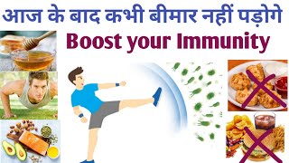 Immunity Power Kaise Badhaye | Immunity boosting foods