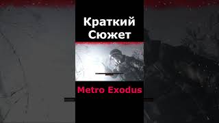 Metro Exodus - история, которая греет душу (2). Метро Исход (2019) - Прохождение/Сюжет #shorts