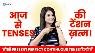 सीखें Present Perfect Continuous Tense in Hindi बिना English Grammar में उलझे | Learn Tenses Easily