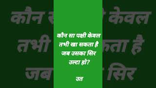 कौन सा पक्षी केवल तभी खा सकता है जब उसका सिर उल्टा हो? #uppoliceconstable #upppolice #gk