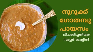 🔥Sadya Special Broken  Wheat Payasam//സൂചി ഗോതമ്പു നുറുക്ക് പായസം // Onam Special Payasam